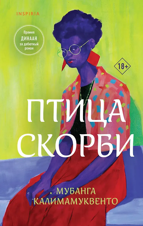 Книга Птица скорби (Мубанга Калимамуквенто) — 1