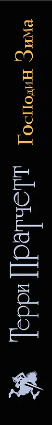 Книга Господин Зима (черн.) (Терри Пратчетт) — 3