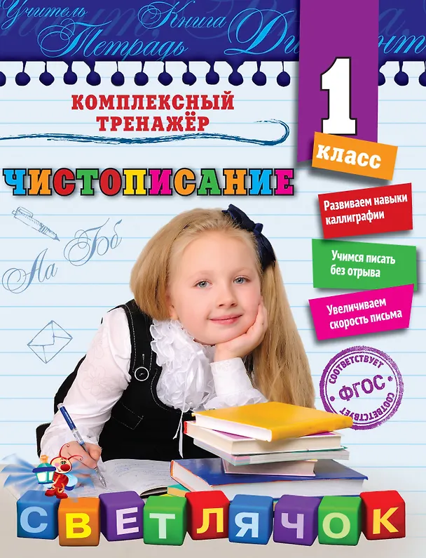 Книга Чистописание. 1-й класс (Елена Собчук) — 1