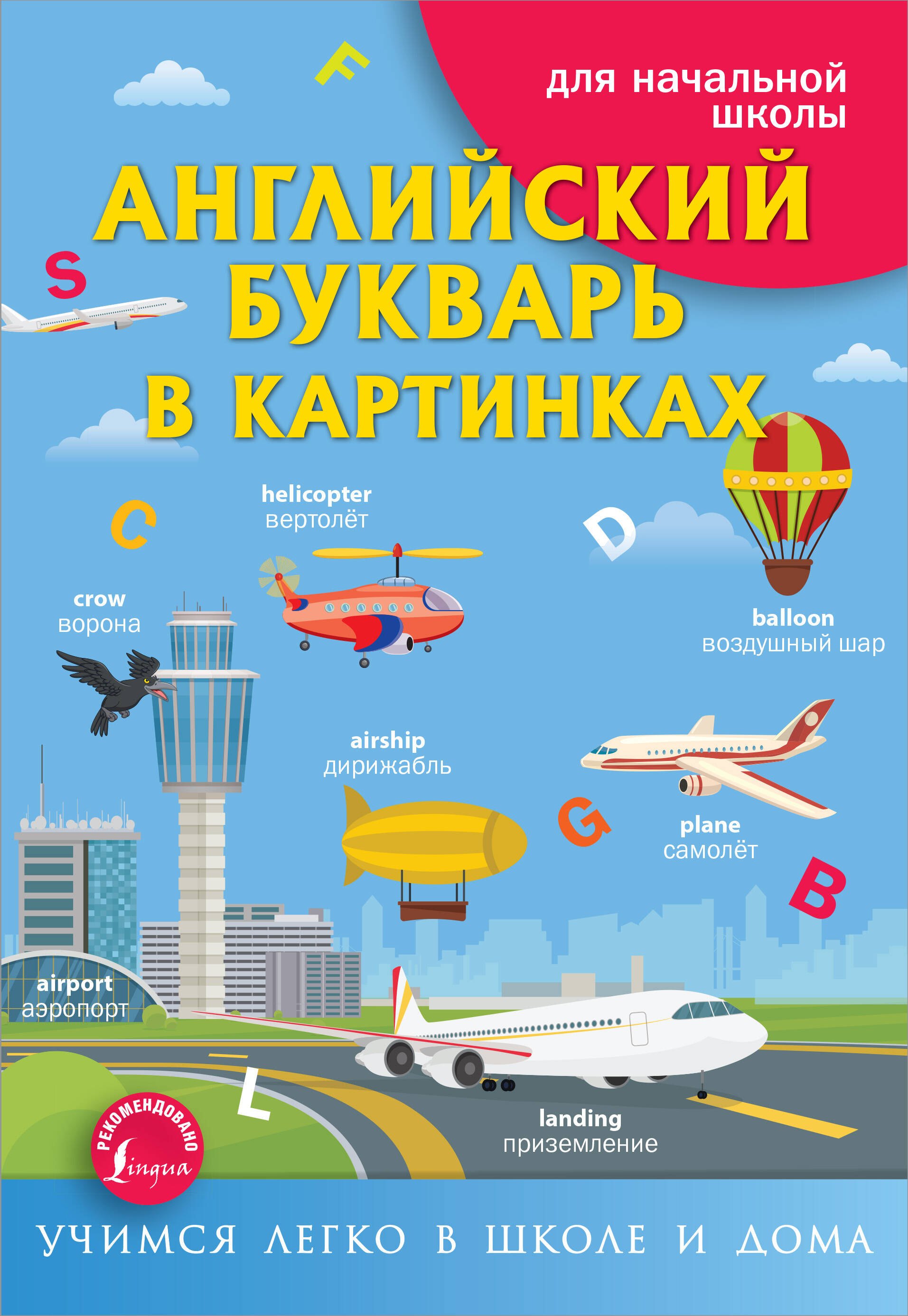 

Английский букварь в картинках
