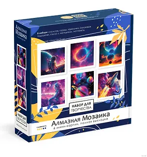 Набор для творчества. Алмазная мозаика 6 мини-картин. Космос. Арт. 09220 3091387