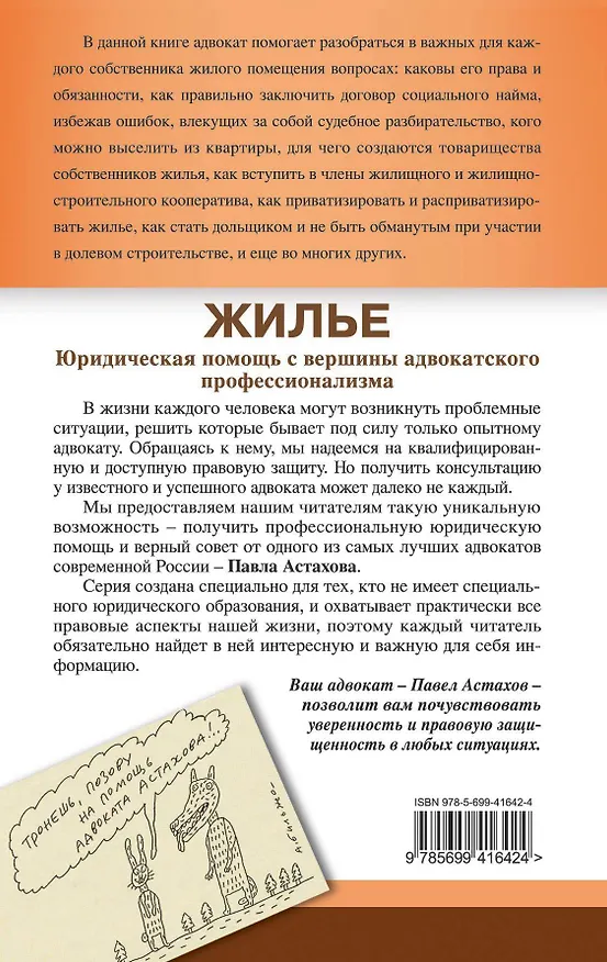Книга Жилье : юридическая помощь с вершины адвокатского профессионализма. / 4-е изд., перераб. и доп. (Павел Астахов) — 2