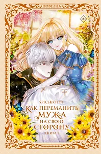 Как переманить мужа на свою сторону. Книга 1 (How to Win My Husband Over). Новелла