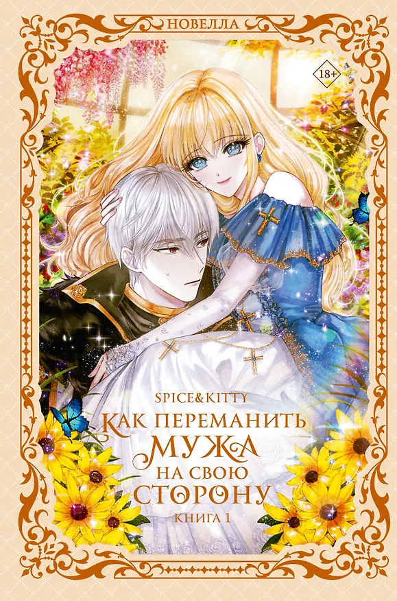 Книга Как переманить мужа на свою сторону. Книга 1 (How to Win My Husband Over). Новелла (Spice&kitty) — 1