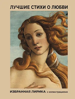Книга Лучшие стихи о любви. Избранная лирика с иллюстрациями (Александр Блок, Сергей Есенин, Александр Пушкин)