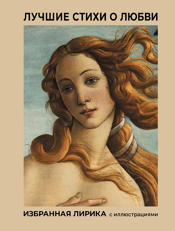 Книга Лучшие стихи о любви. Избранная лирика с иллюстрациями (Александр Блок, Сергей Есенин, Александр Пушкин) — 1