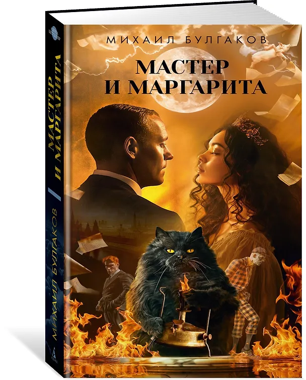 Книга Мастер и Маргарита (Михаил Булгаков) — 4