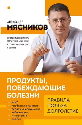 Продукты, побеждающие болезни. Как одержать победу над заболеваниями с помощью еды. Правила, польза, долголетие — 2931199 — 1