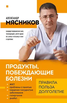 Продукты, побеждающие болезни. Как одержать победу над заболеваниями с помощью еды. Правила, польза, долголетие.