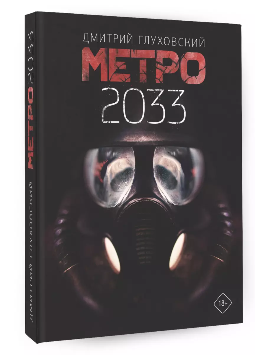 Метро 2033 (Дмитрий Глуховский) - купить книгу с доставкой в  интернет-магазине «Читай-город». ISBN: 978-5-17-114425-8