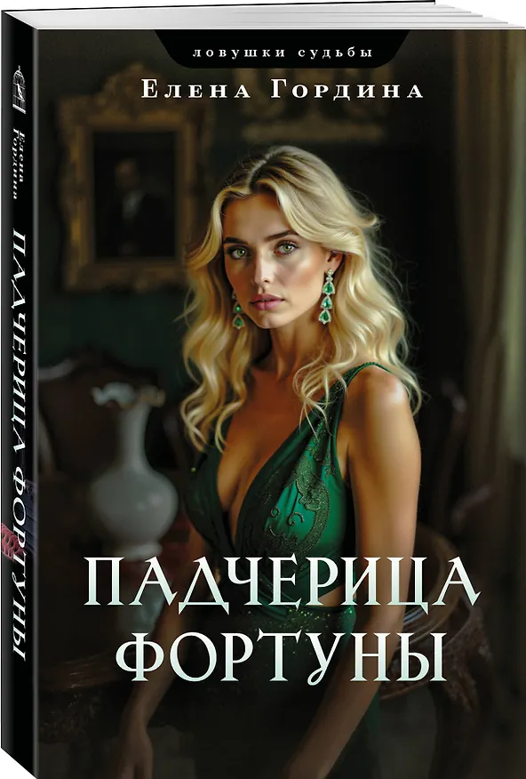 Книга Падчерица Фортуны (Елена Гордина) — 4
