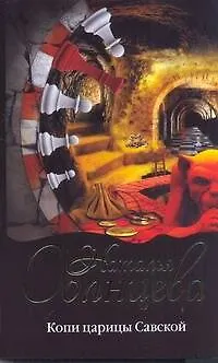 Книга Копи царицы Савской: роман (Наталья Солнцева) — 1