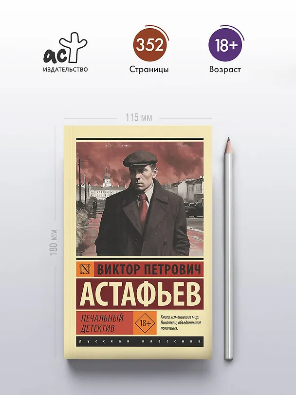 Книга Печальный детектив (Виктор Астафьев) — 5