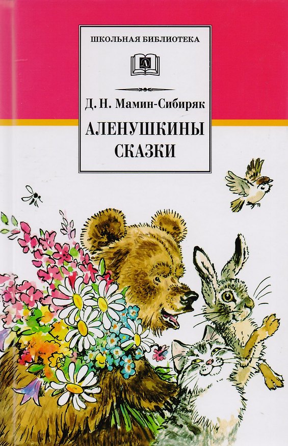 Книга Аленушкины сказки (рассказы и сказки) (Дмитрий Мамин-Сибиряк) — 1