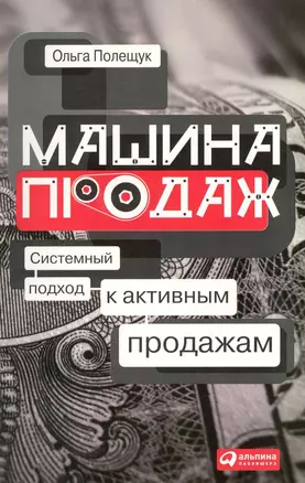 Машина продаж: Системный подход к активным продажам — 2222863 — 1