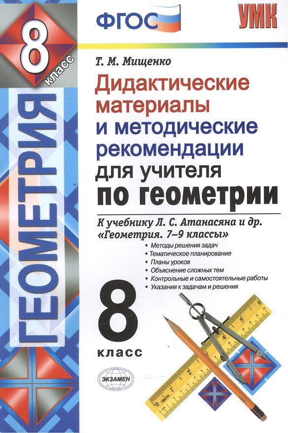 Книга Дидактические материалы и методические рекомендации для учителя по геометрии. 8 кл. К уч. Л.С. Атана (Татьяна Мищенко) — 1