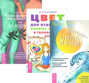 Книга Трансформация сексуальности Сила луны Цвет для исцеления (компл. 3кн.) (0134) (упаковка) ()
