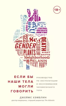 Если бы наши тела могли говорить. Руководство по эксплуатации и обслуживанию человеческого тела — 2756524 — 1