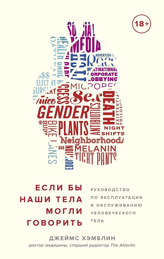 Книга Если бы наши тела могли говорить. Руководство по эксплуатации и обслуживанию человеческого тела (Джеймс Хэмблин) — 1