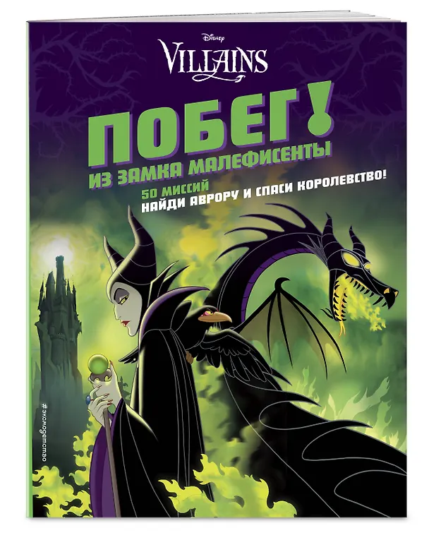 Книга Побег! Из замка Малефисенты () — 4