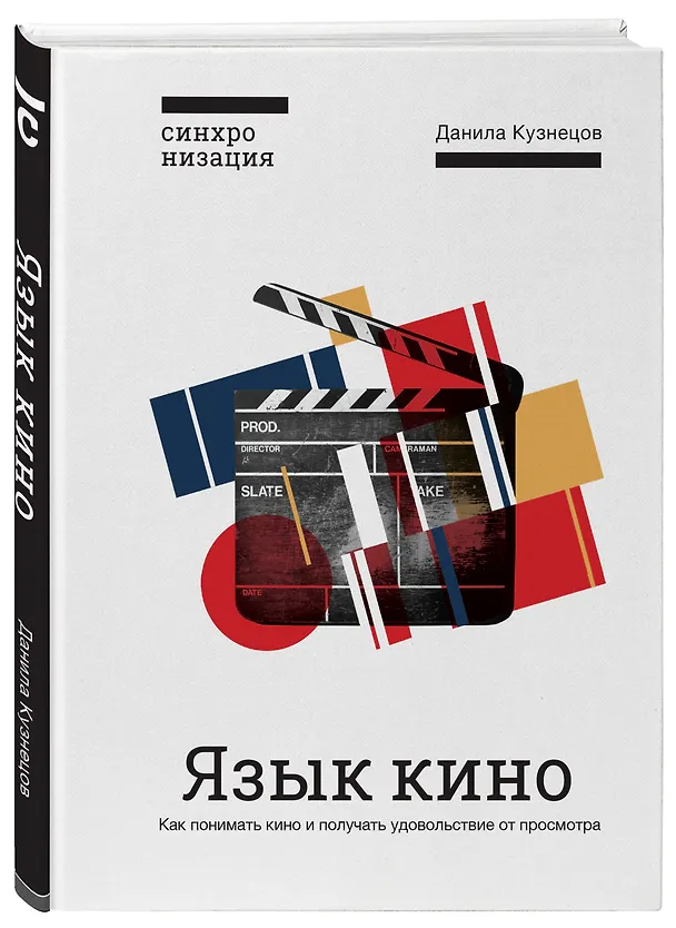 Книга Язык кино. Как понимать кино и получать удовольствие от просмотра (Данила Кузнецов) — 4