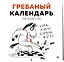 Гребаный календарь. Календарь настенный на 2026 год (300х300) — 3120713 — 2