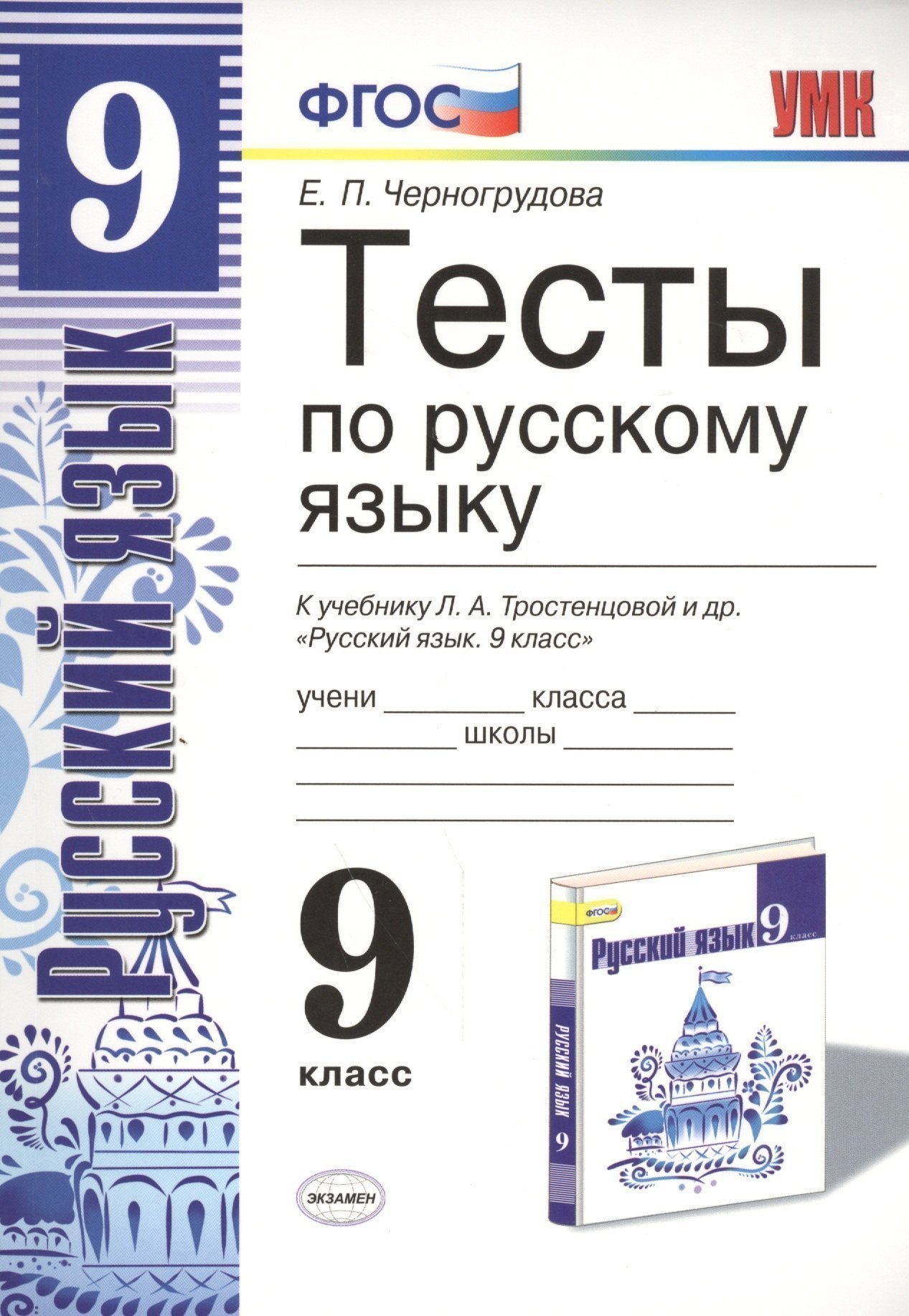 

Тесты по русскому языку. 9 класс: к учебнику Л.А. Тростенцовой и др. ФГОС. 4-е изд., переработ. и доп.