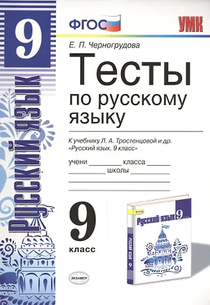Книга Тесты по русскому языку. 9 класс: к учебнику Л.А. Тростенцовой и др. ФГОС. 4-е изд., переработ. и доп. (Елена Черногрудова)
