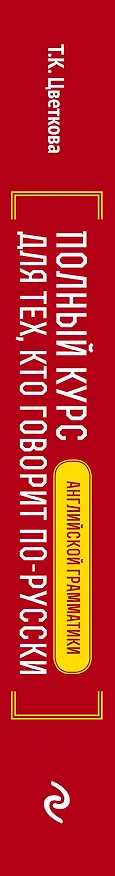 Книга Полный курс английской грамматики для тех, кто говорит по-русски (Татьяна Цветкова) — 3