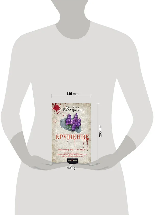 Книга Крушение (Джонатан Келлерман) — 5