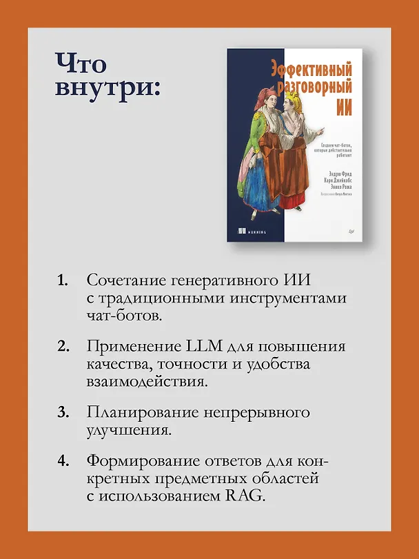 Книга Эффективный разговорный ИИ. Создаем чат-ботов, которые действительно работают (Эндрю Фрид, Кари Джейкобс, Энико Рожа) — 7