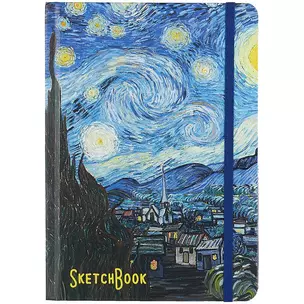 Скетчбук А5 80л "Звездная ночь. Ван Гог" 70г/м2, кремовая бумага, тв. переплет, резинка — 261878 — 1
