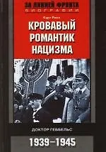 Кровавый романтик нацизма