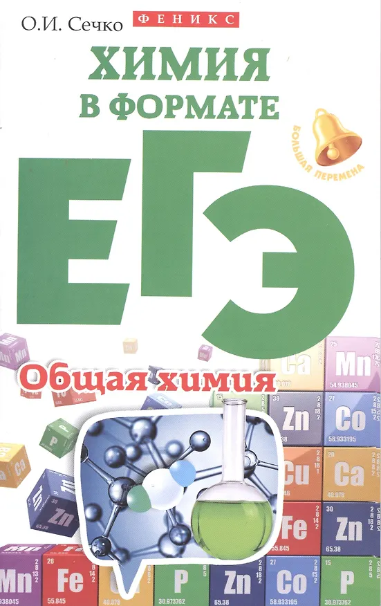 Книга Химия в формате ЕГЭ.Общая химия (Ольга Сечко) — 1