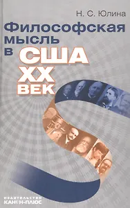 Философская мысль в США. XX век: Нучная монография