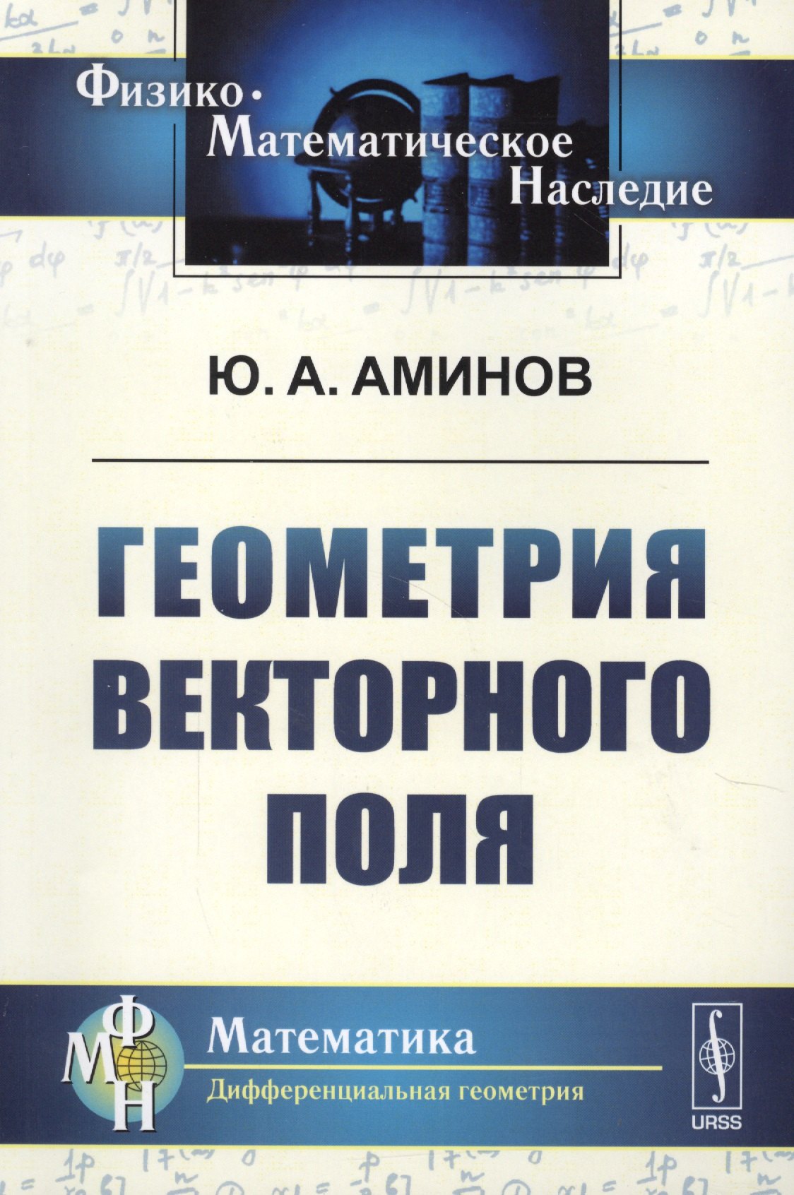 

Геометрия векторного поля. 2-е издание, исправленное