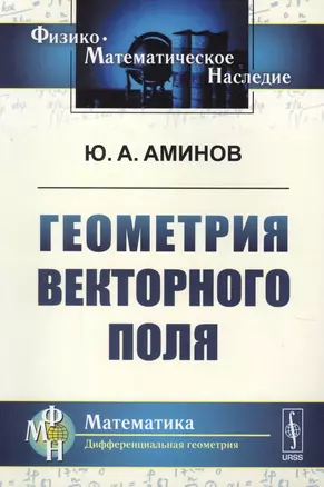 Геометрия векторного поля. 2-е издание, исправленное — 2624976 — 1