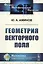 Геометрия векторного поля. 2-е издание, исправленное — 2624976 — 1