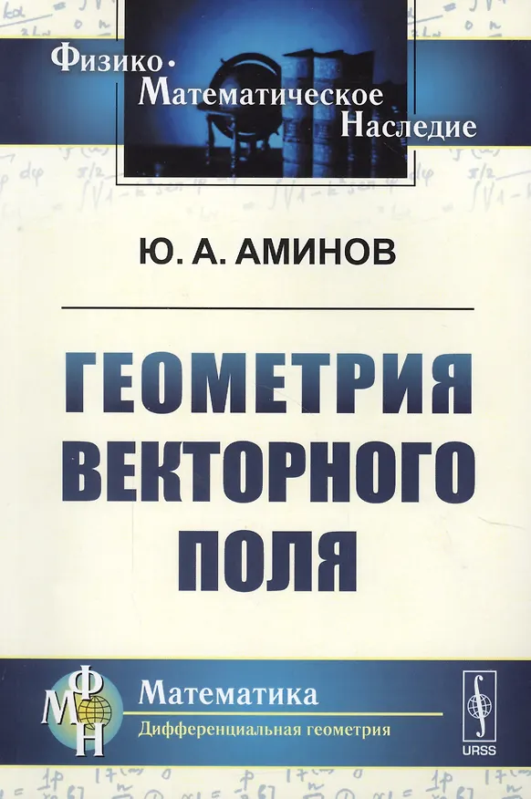 Книга Геометрия векторного поля. 2-е издание, исправленное (Юрий Аминов) — 1