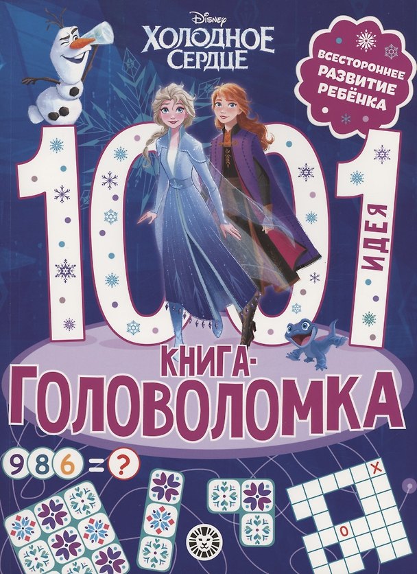 Книга Холодное сердце. 1000 и 1 головоломка () — 1