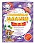 Смышлёный малыш: для детей 3-4 лет (с наклейками) — 2794030 — 3