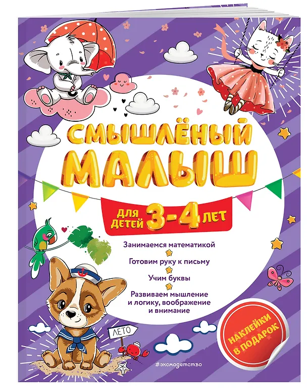 Книга Смышлёный малыш: для детей 3-4 лет (с наклейками) (Олеся Обозная) — 3