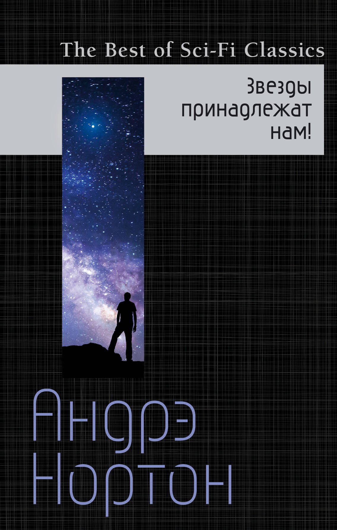 

Звезды принадлежат нам!