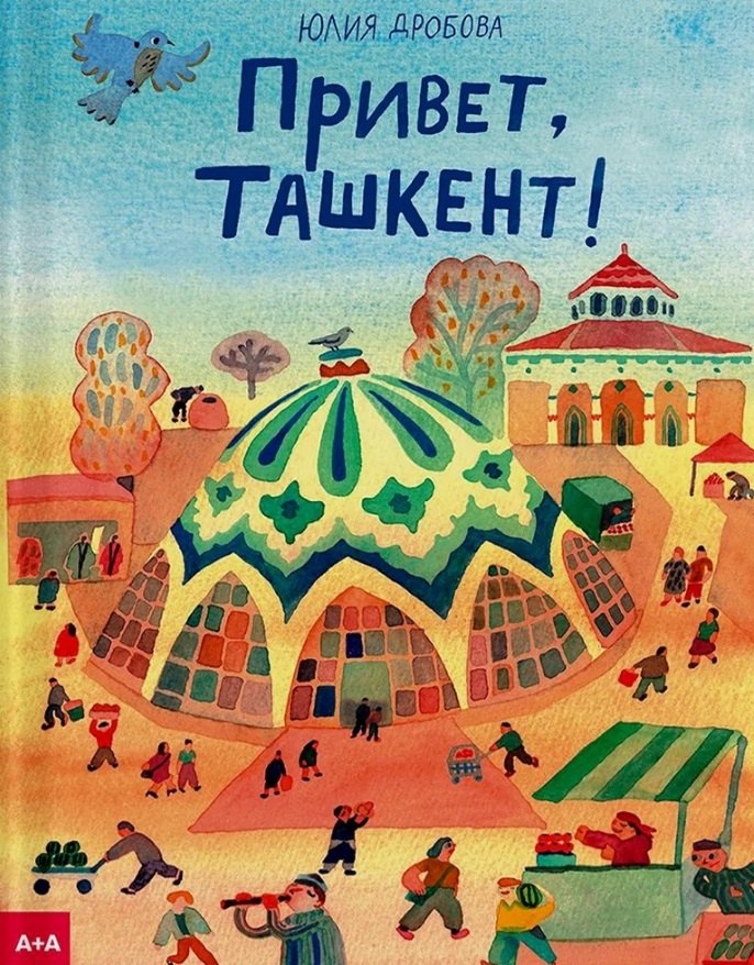 

Привет, Ташкент!