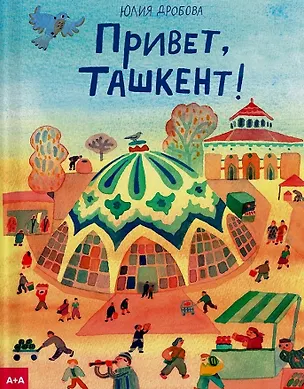 Книга Привет, Ташкент! (Юлия Дробова)