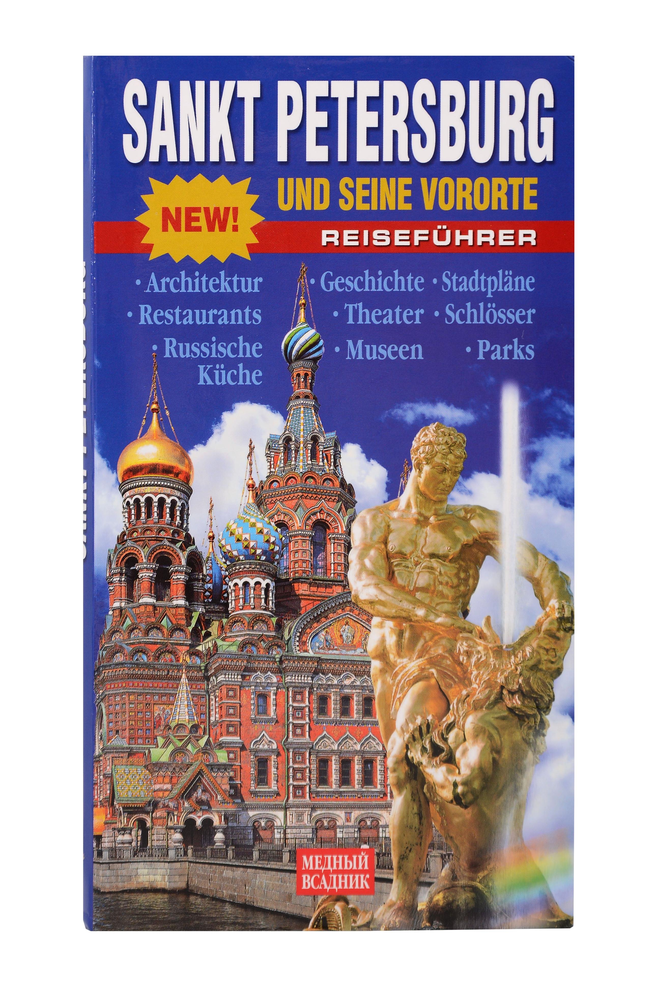 Sankt Petеrsburg und seine vororte Reisefuhrer