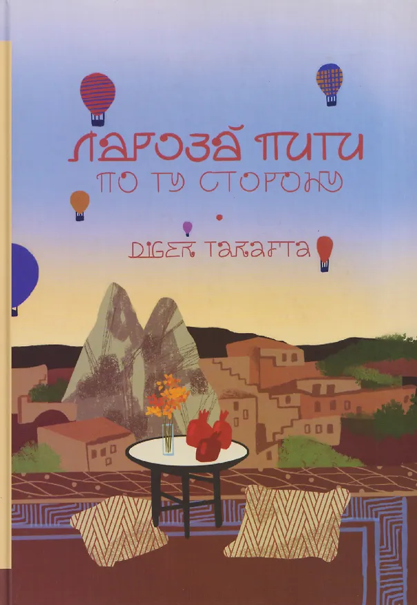 Книга По ту сторону (Лароза Пити) — 1