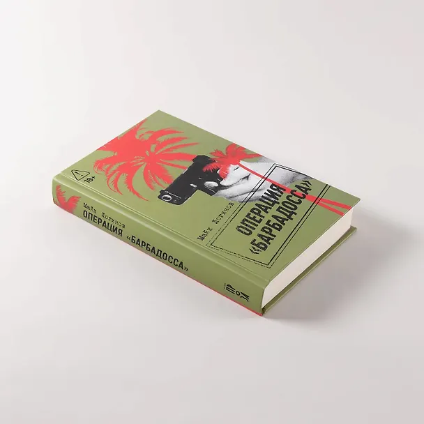 Книга Операция "Барбадосса" (Майк Логинов) — 4