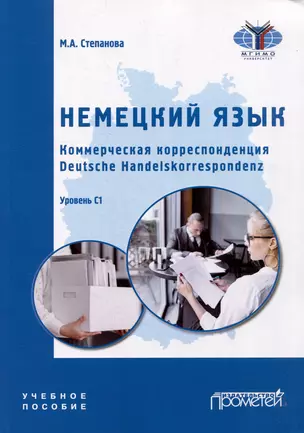 Немецкий язык. Коммерческая корреспонденция. Deutsche Handelskorrespondenz: Учебное пособие — 3034942 — 1