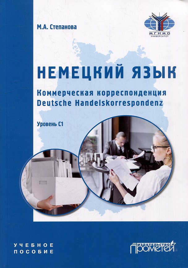 Книга Немецкий язык. Коммерческая корреспонденция. Deutsche Handelskorrespondenz: Учебное пособие (Мария Степанова) — 1